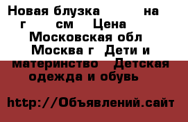 Новая блузка Monsoon на 3-4 г. (98 см) › Цена ­ 590 - Московская обл., Москва г. Дети и материнство » Детская одежда и обувь   